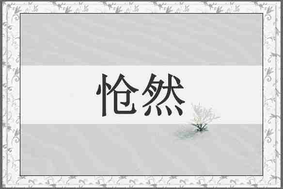 怆然