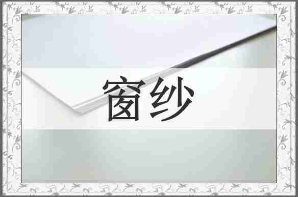 窗纱