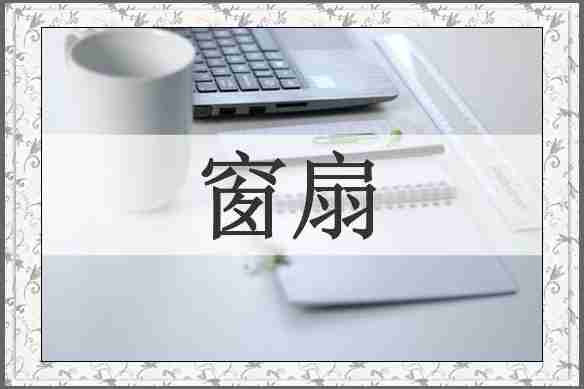 窗扇