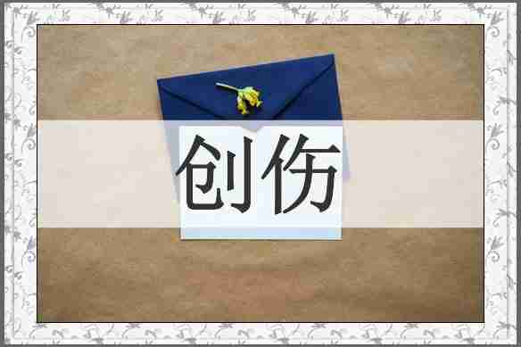创伤