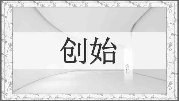 创始