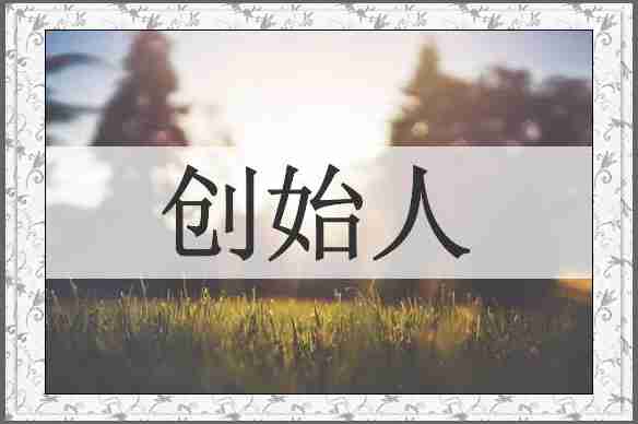 创始人