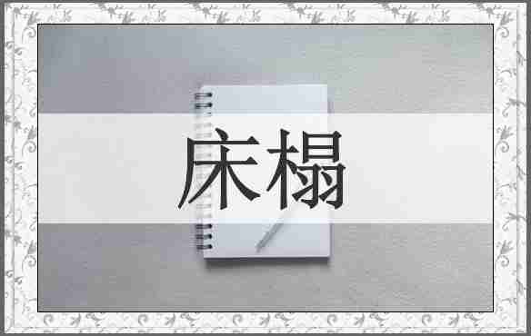 床榻