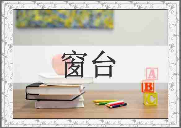 窗台