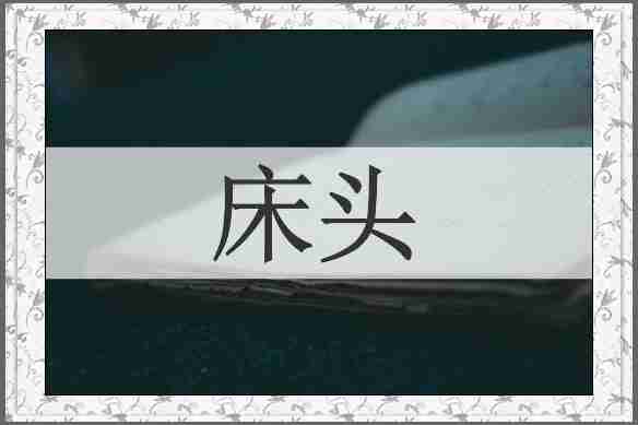 床头