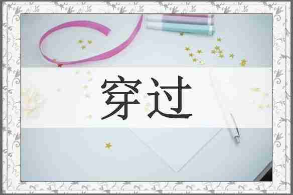 穿过