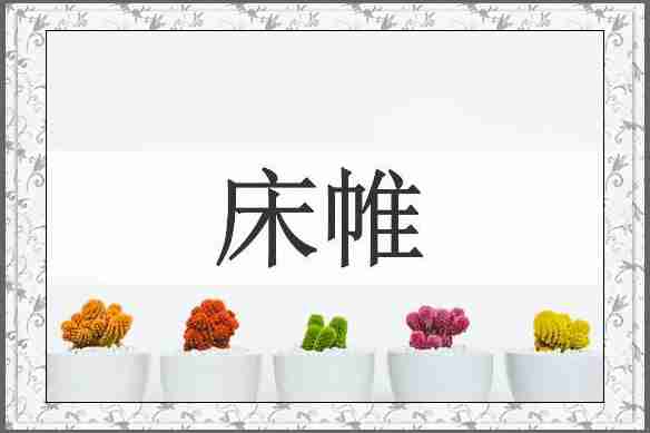 床帷
