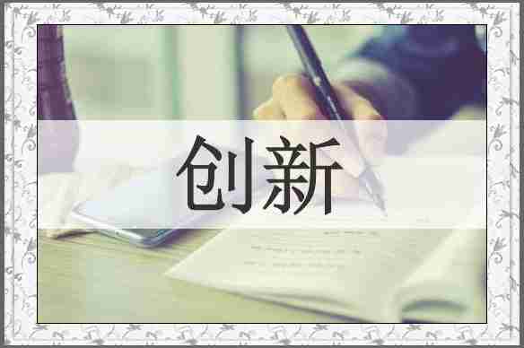 创新