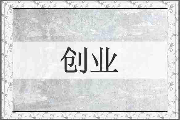创业