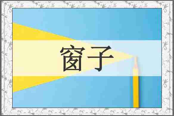 窗子