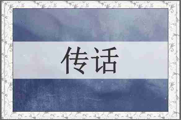 传话