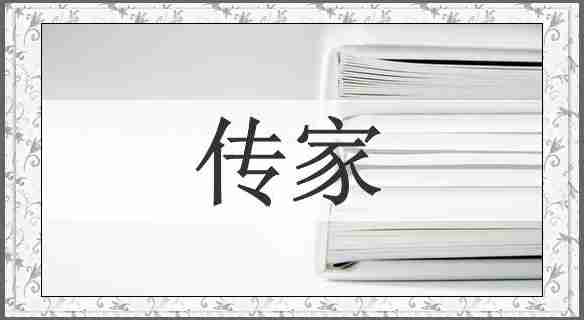 传家
