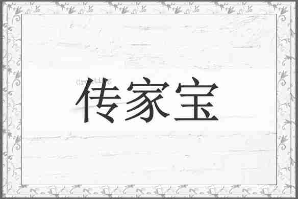 传家宝
