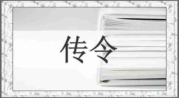 传令