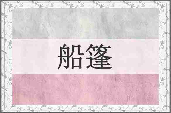 船篷