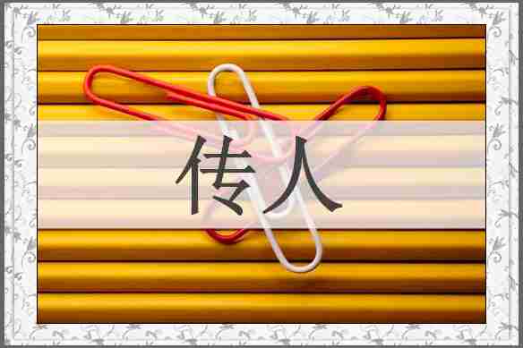 传人