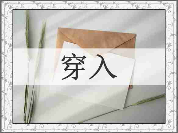 穿入