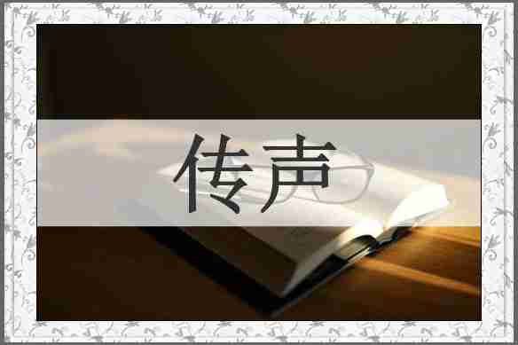 传声