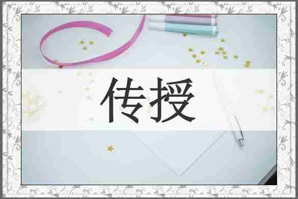 传授