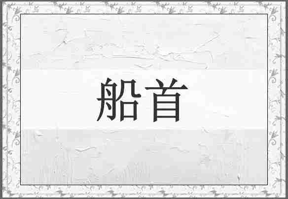船首