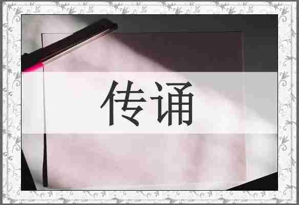 传诵