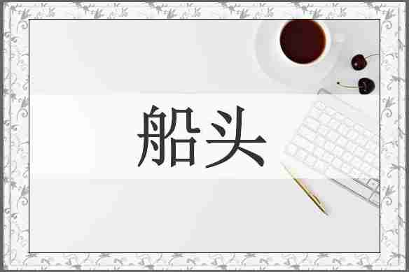 船头