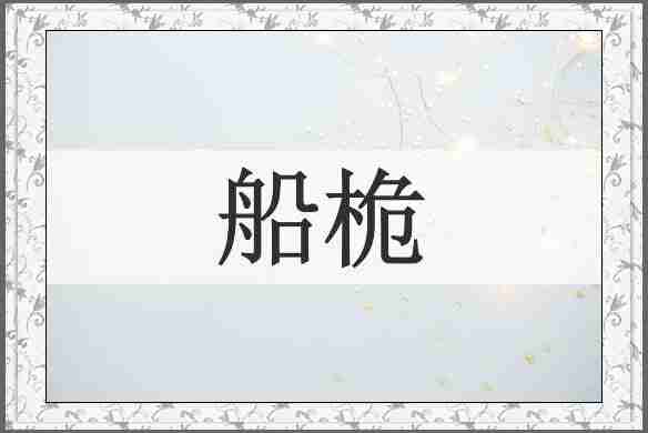 船桅