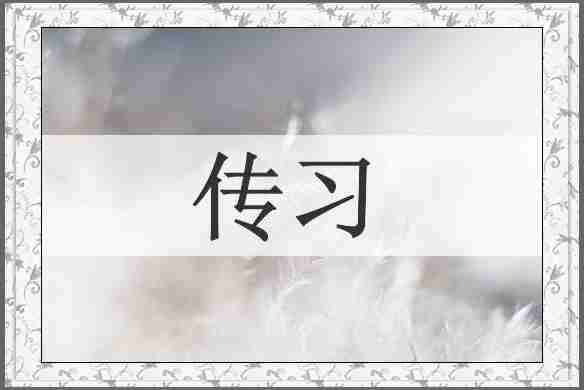 传习