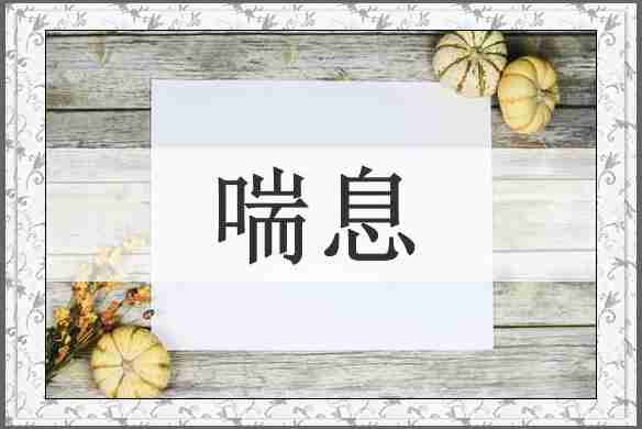 喘息