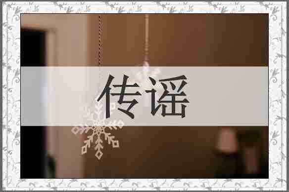 传谣