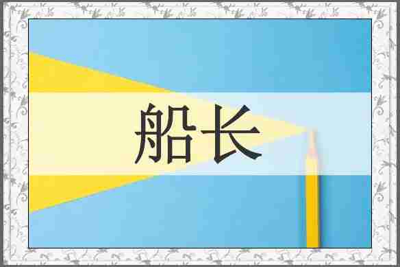 船长
