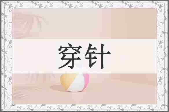 穿针
