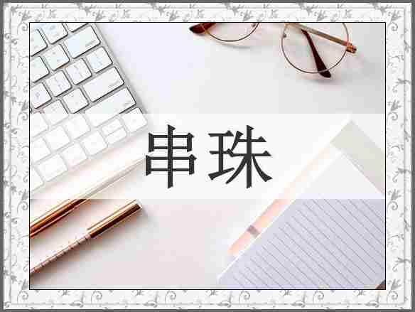 串珠