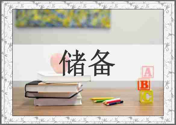 储备