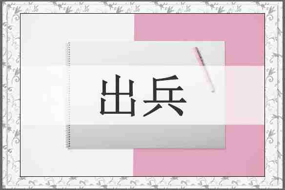 出兵
