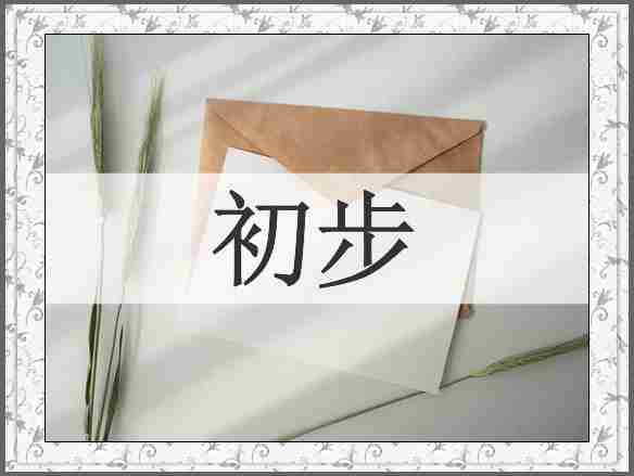初步