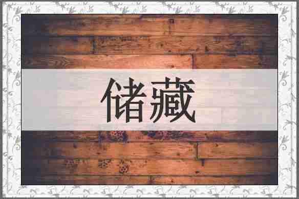 储藏