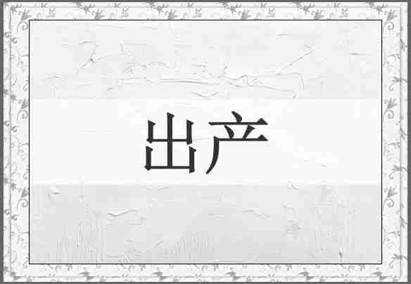 出产