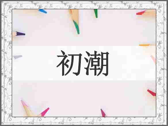 初潮