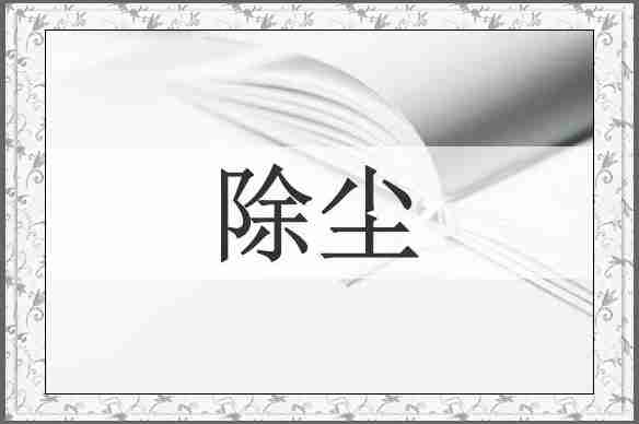 除尘