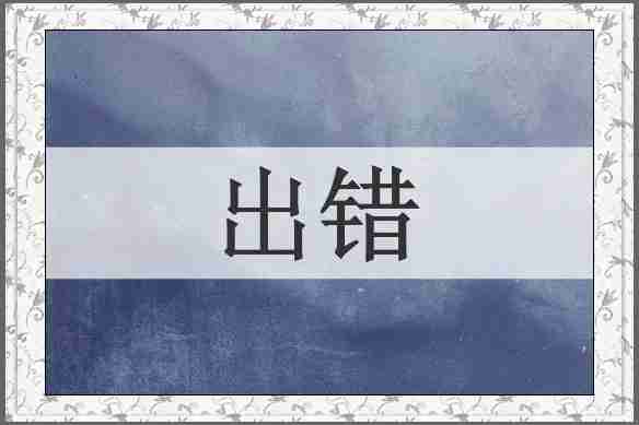 出错