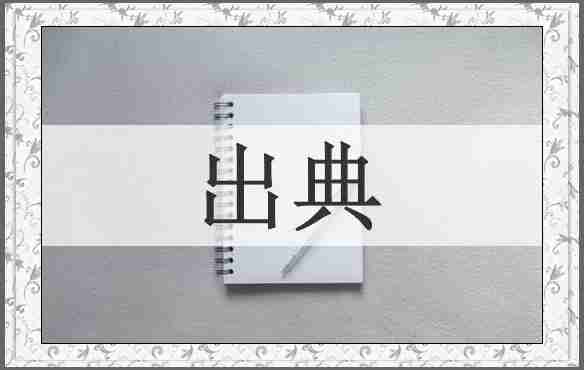 出典