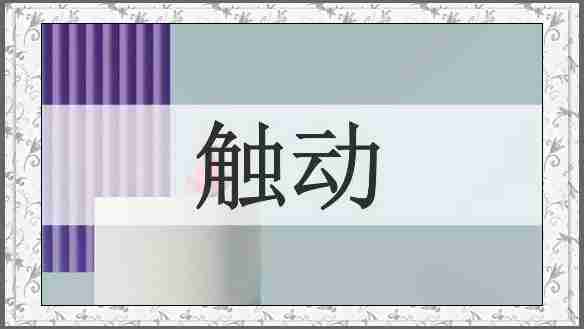 触动