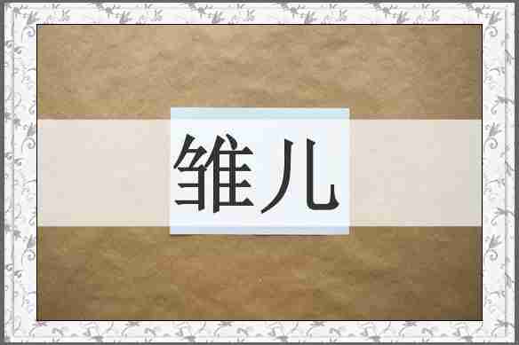 雏儿