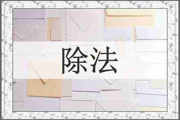除法