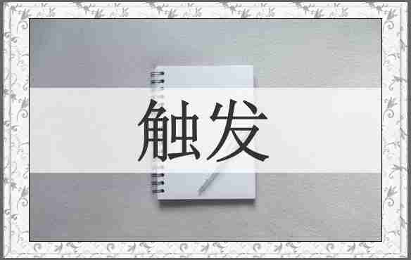 触发