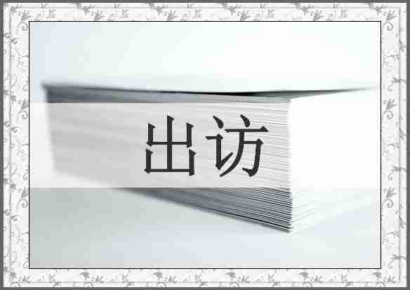 出访