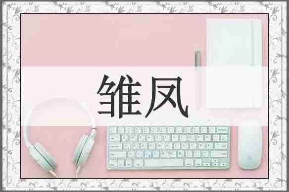 雏凤