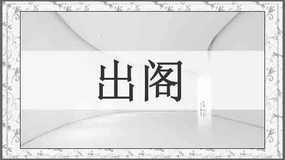 出阁