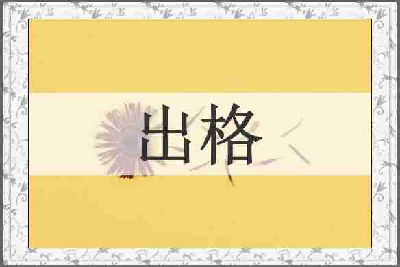 出格